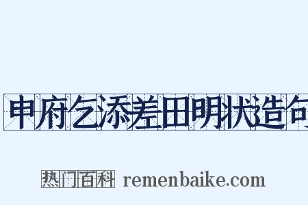 申府乞添差田明状造句是什么意思的图片